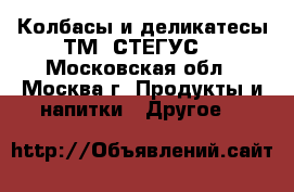 Колбасы и деликатесы ТМ “СТЕГУС“ - Московская обл., Москва г. Продукты и напитки » Другое   